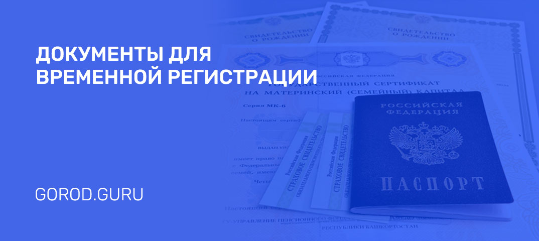 Где получить временную регистрацию